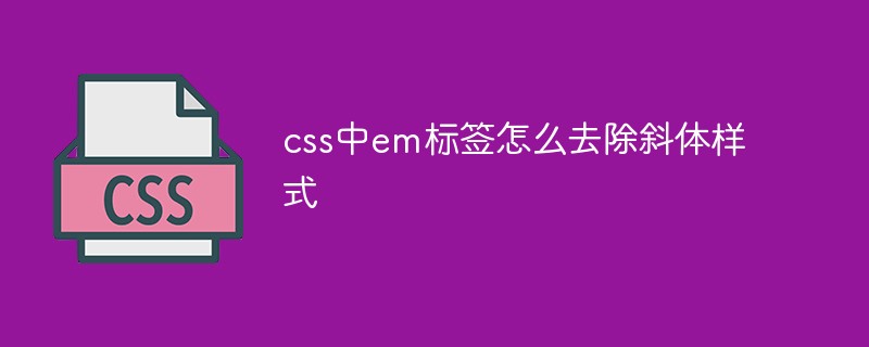 css中em標(biāo)簽怎么去除斜體樣式