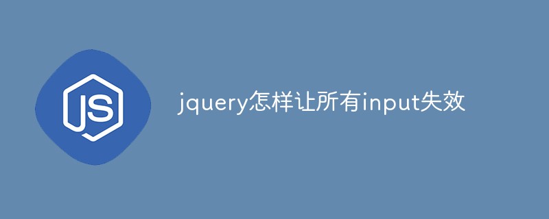 jquery怎樣讓所有input失效