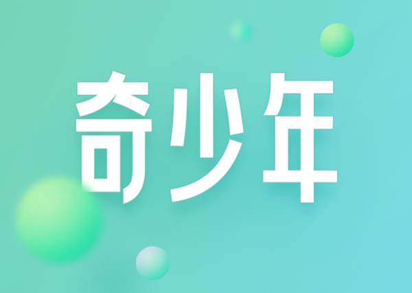 360 手機(jī)推出「奇少年 Q10 / Pro」防沉迷學(xué)生手機(jī)，1599 元起