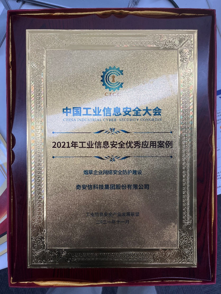 奇安信“煙草企業(yè)網(wǎng)絡安全防護建設”獲工業(yè)信息安全優(yōu)秀應用案例獎