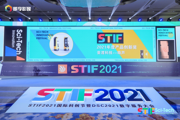 普渡科技閃耀STIF2021國(guó)際科創(chuàng)節(jié)，榮獲“人工智能先鋒獎(jiǎng)”和“產(chǎn)品創(chuàng)新獎(jiǎng)”