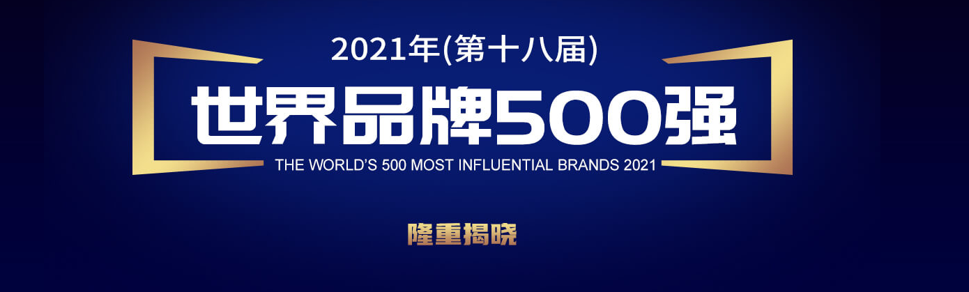 世界品牌實(shí)驗(yàn)室發(fā)布 2021 年世界品牌 500 強(qiáng)：騰訊位列中國第二，華為第五