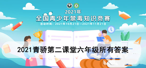 2021青驕第二課堂六年級(jí)答案匯總