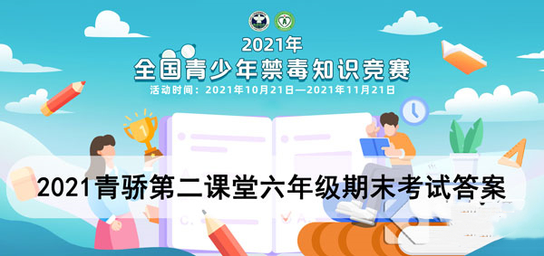 2021青驕第二課堂六年級(jí)答案匯總