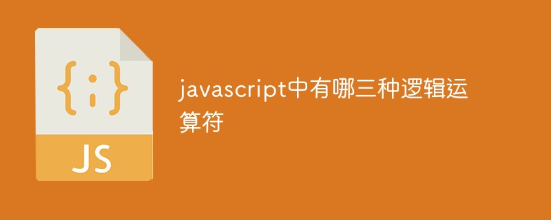 javascript中有哪三種邏輯運(yùn)算符