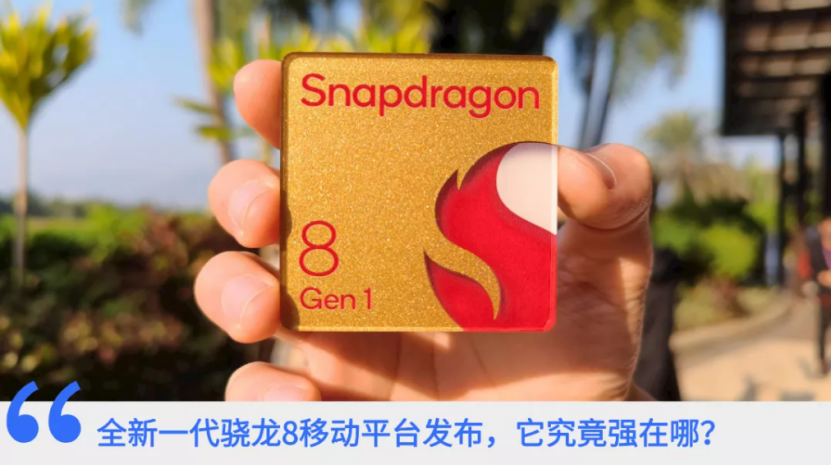 全新一代驍龍8移動(dòng)平臺(tái)到底強(qiáng)在哪？一文讀懂