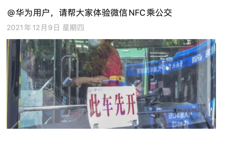 微信 NFC 公交乘車功能上線，率先支持華為設(shè)備