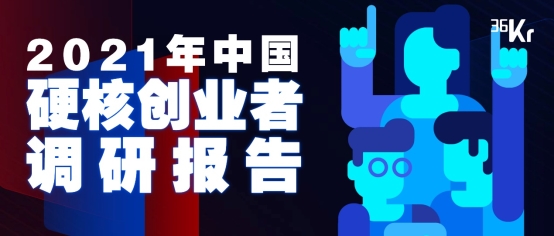 36氪研究院 | 2021年中國(guó)硬核創(chuàng)業(yè)者調(diào)研報(bào)告