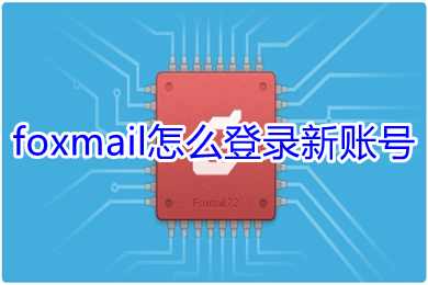 foxmail怎么登錄新賬號(hào) foxmail登錄新賬號(hào)的方法