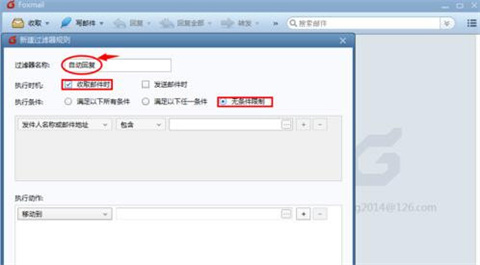 foxmail如何設(shè)置自動回復郵件 foxmail設(shè)置自動回復郵件的方法