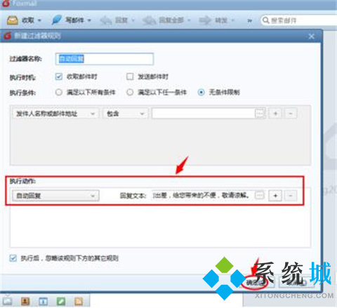 foxmail如何設(shè)置自動回復郵件 foxmail設(shè)置自動回復郵件的方法