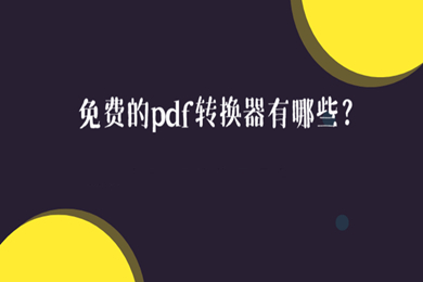 pdf轉(zhuǎn)換器免費的有哪幾款 永久免費的pdf轉(zhuǎn)換器推薦