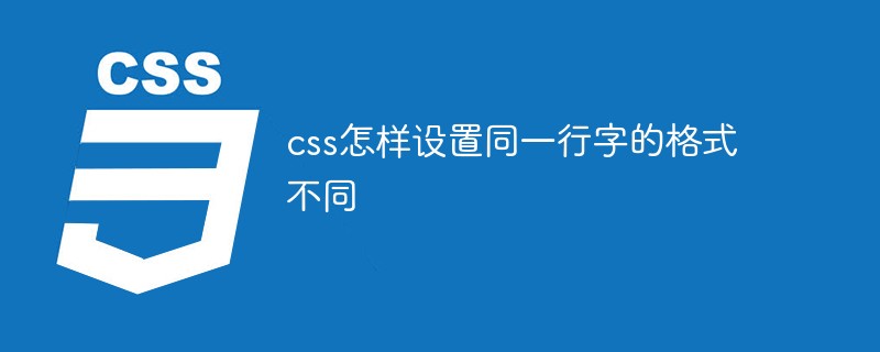 css怎樣設(shè)置同一行字的格式不同