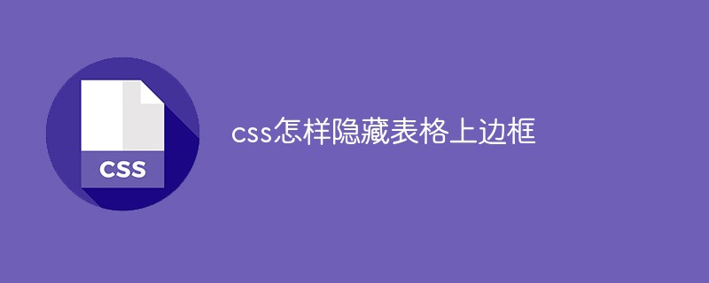 css怎樣隱藏表格上邊框
