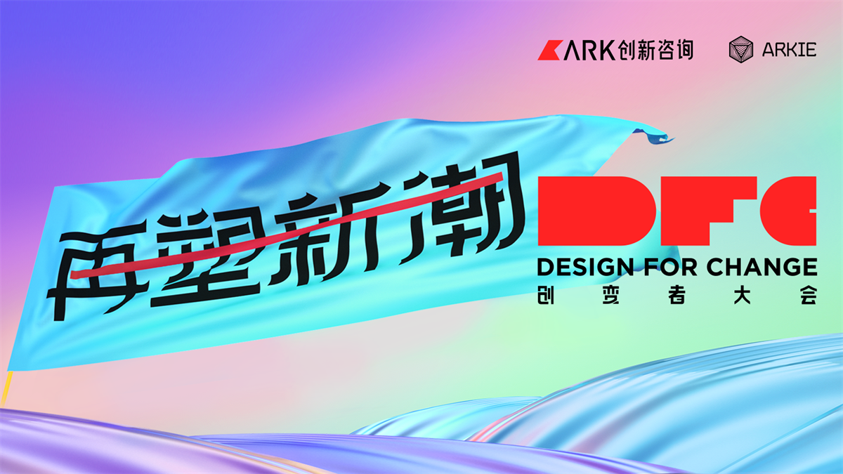 2021第五屆DFC創(chuàng)變者大會|齊聚創(chuàng)變者再塑創(chuàng)新風(fēng)潮