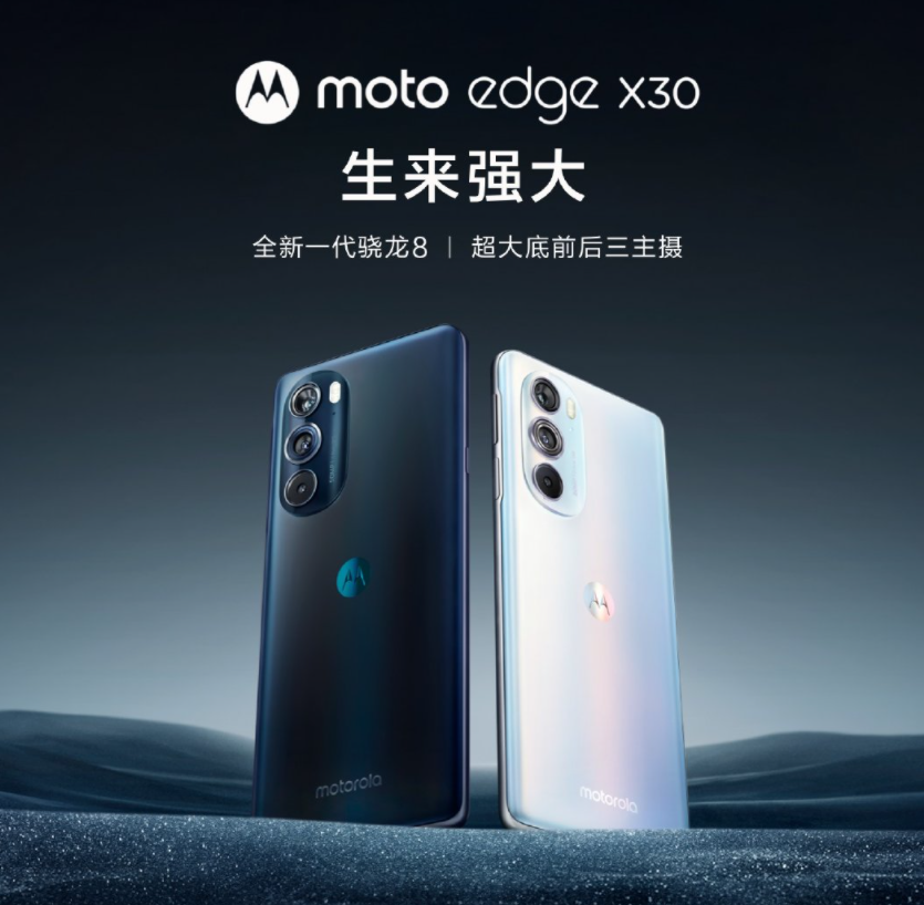 嘗鮮價(jià) 2999 元起，摩托羅拉 moto edge X30 正式發(fā)布：號(hào)稱首發(fā)驍龍 8 Gen 1 旗艦芯片