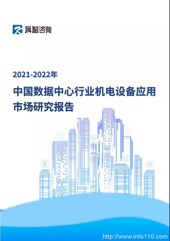 重磅！《2021-2022年中國數(shù)據(jù)中心行業(yè)機電設(shè)備應用市場研究報告》即將在IDCC2021現(xiàn)場發(fā)布