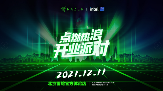 雷蛇×英特爾:年末就等這個音樂派對了