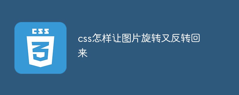 css怎樣讓圖片旋轉(zhuǎn)又反轉(zhuǎn)回來