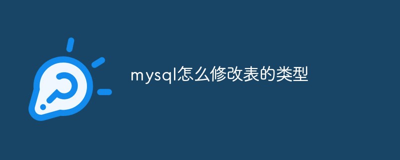 mysql怎么修改表的類型