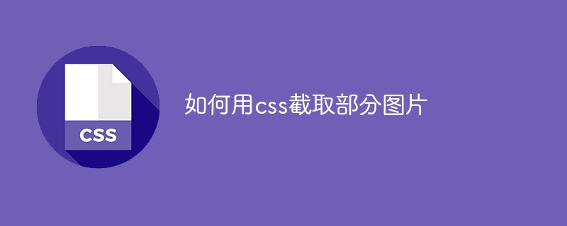 如何用css截取部分圖片