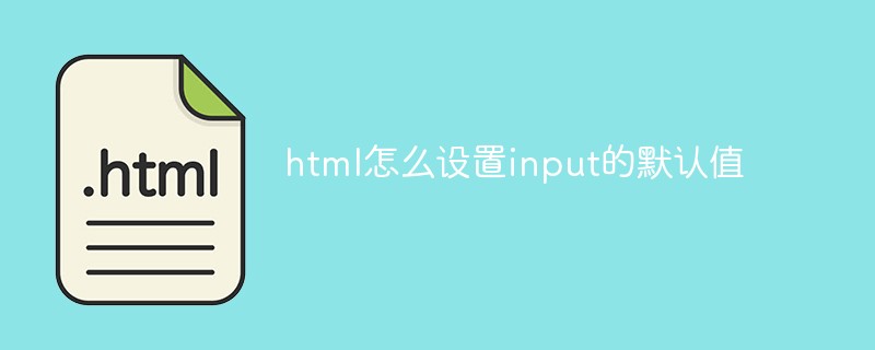html怎么設(shè)置input的默認(rèn)值