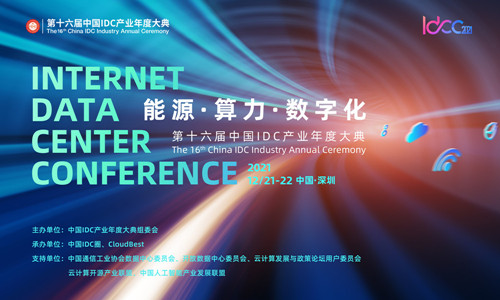 大咖云集話能源！IDCC2021年度盛典能源篇精彩內(nèi)容搶先知