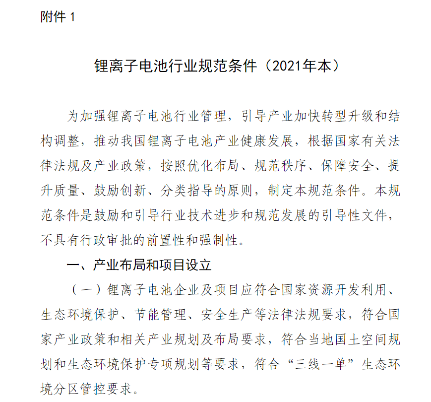 工信部發(fā)布 2021 年版鋰離子電池行業(yè)規(guī)范條件及公告管理辦法:規(guī)定能量密度、精度等