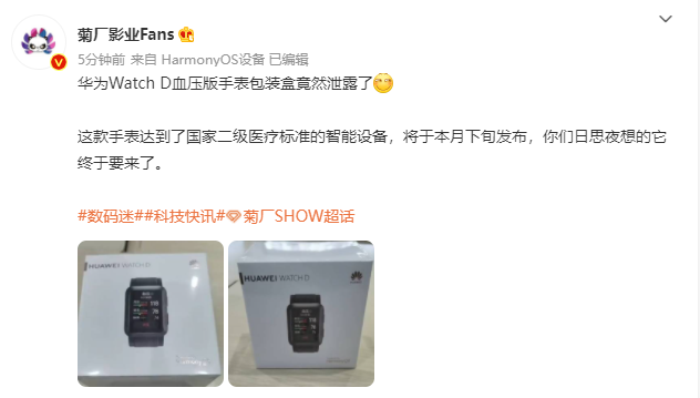 華為 Watch D 血壓檢測智能手表包裝盒曝光：運行鴻蒙 HarmonyOS 系統(tǒng)，本月下旬發(fā)布