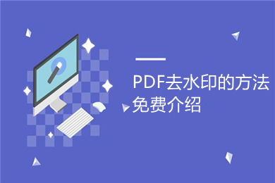 PDF去水印的方法免費介紹