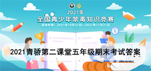 青驕第二課堂期末考試五年級答案匯總