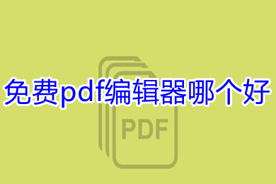 免費(fèi)pdf編輯器哪個好 好用且免費(fèi)的pdf編輯器推薦