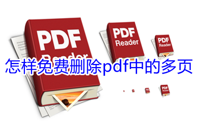 怎樣免費(fèi)刪除pdf中的多頁(yè) 免費(fèi)刪除pdf中的多頁(yè)的方法