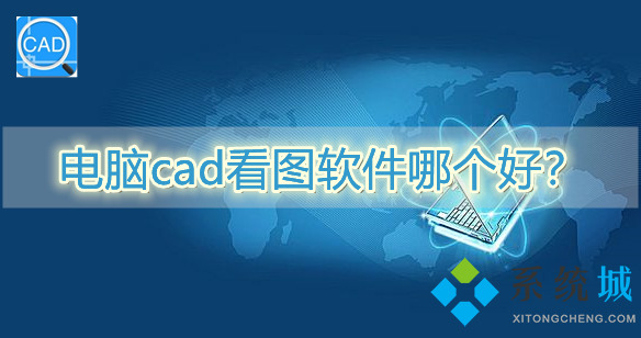 電腦cad看圖軟件哪個(gè)好？
