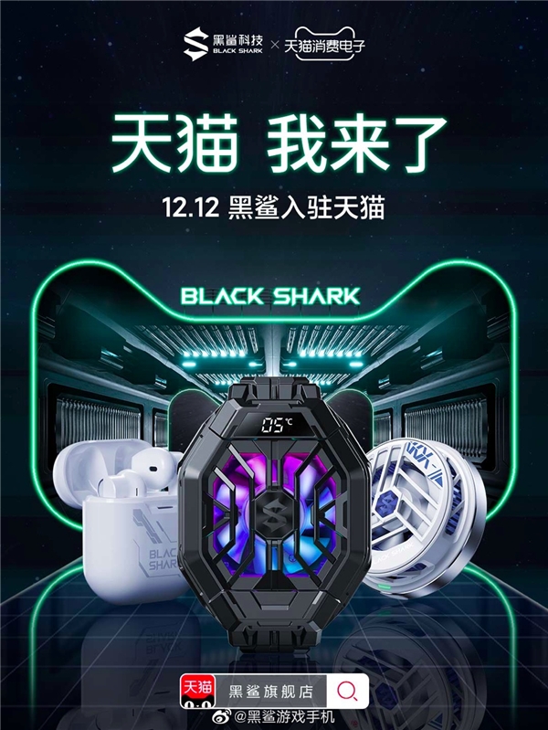 黑鯊科技天貓旗艦店正式開業(yè) 雙十二購機(jī)福利享不停