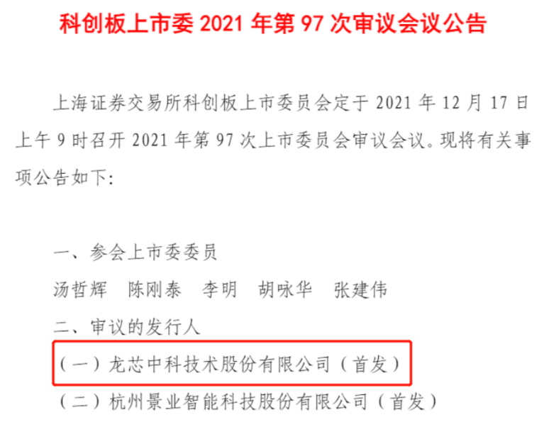 龍芯中科將于 12 月 17 日科創(chuàng)板首發(fā)上會(huì)：主要產(chǎn)品包括龍芯 1 號(hào)、2 號(hào)系列芯片等