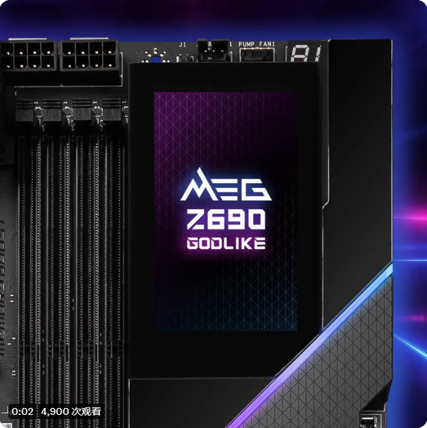 微星預(yù)熱 MEG Z690 GODLIKE 主板：3.5 英寸大屏，可觸控超頻