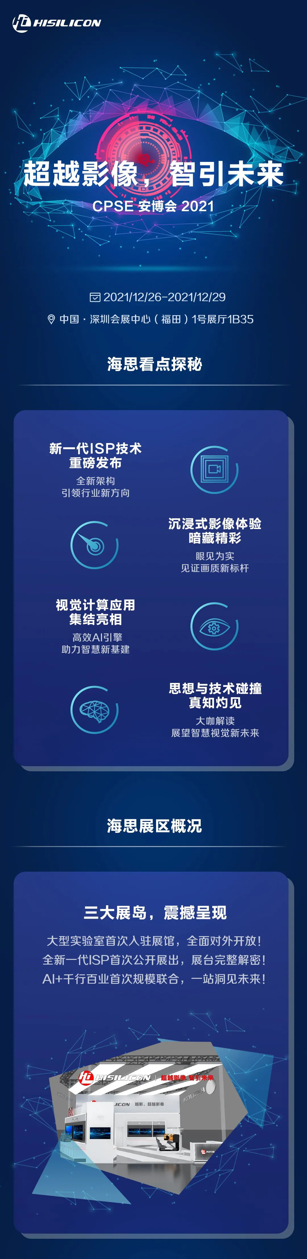 華為海思：參展 CPSE 安博會 2021，新一代 ISP 技術(shù)將重磅發(fā)布