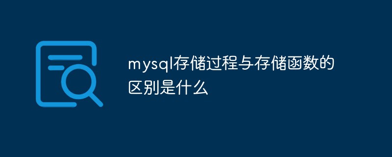 mysql存儲(chǔ)過(guò)程與存儲(chǔ)函數(shù)的區(qū)別是什么