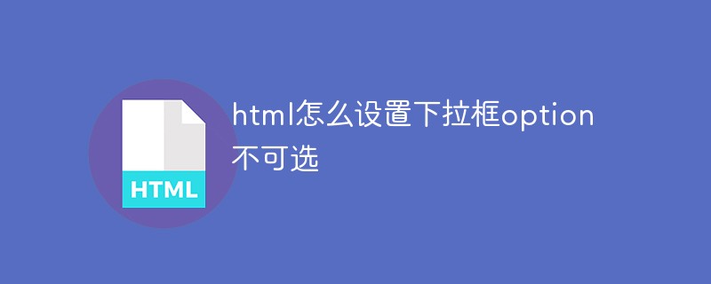 html怎么設(shè)置下拉框option不可選