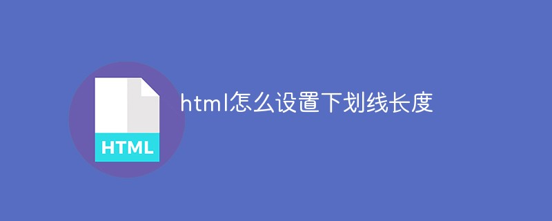 html怎么設(shè)置下劃線長(zhǎng)度