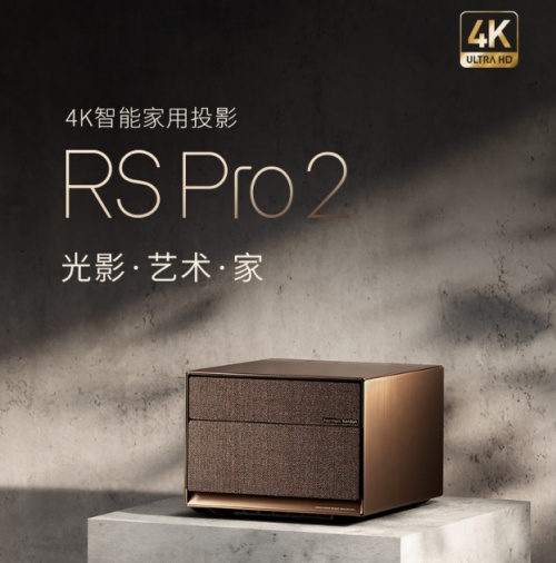 家庭沉浸式影院:極米RS Pro 2