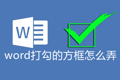 word打勾的方框怎么弄 word里如何設(shè)置打勾的方框