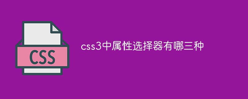 css3中屬性選擇器有哪三種