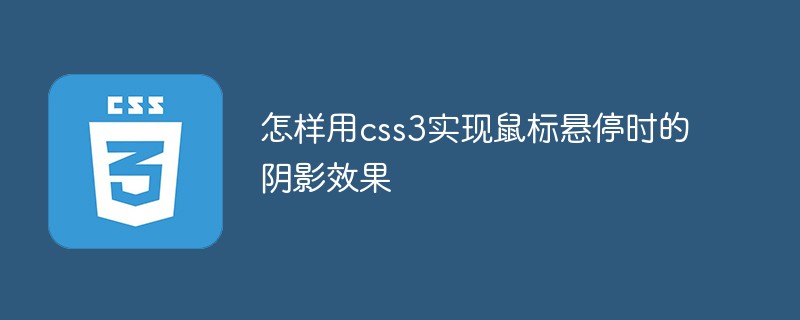 怎樣用css3實(shí)現(xiàn)鼠標(biāo)懸停時(shí)的陰影效果