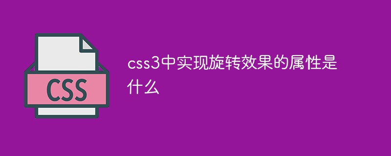 css3中實現(xiàn)旋轉(zhuǎn)效果的屬性是什么