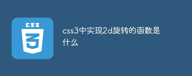 css3中實(shí)現(xiàn)2d旋轉(zhuǎn)的函數(shù)是什么
