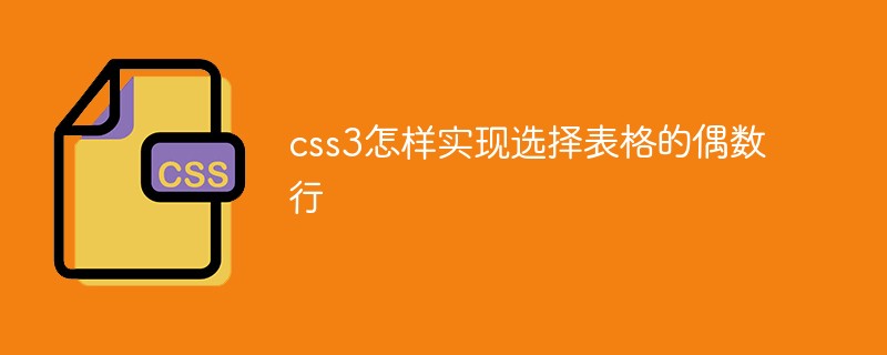 css3怎樣實(shí)現(xiàn)選擇表格的偶數(shù)行