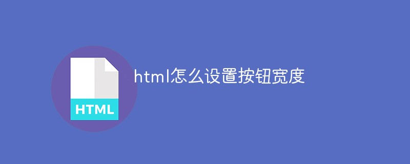 html怎么設(shè)置按鈕寬度