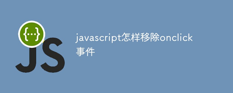 javascript怎樣移除onclick事件